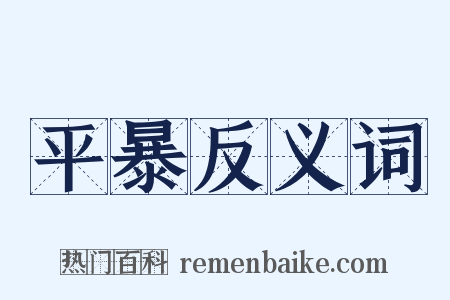 平暴反义词是什么意思的图片